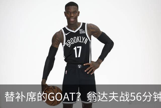 替补席的GOAT？翁达夫战56分钟3球2助 每11分钟参与1球