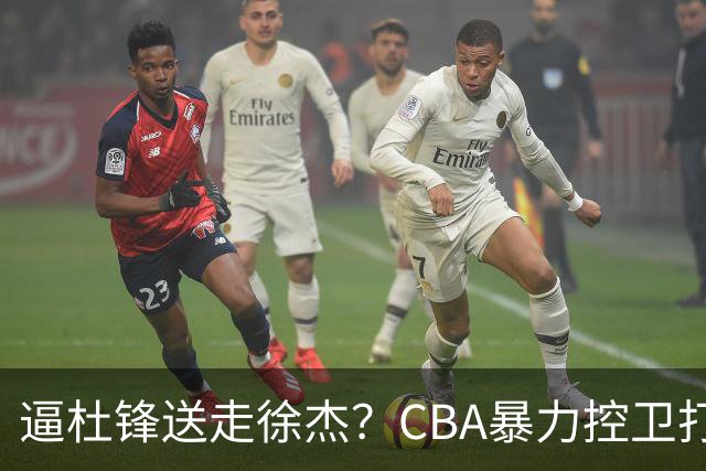 逼杜锋送走徐杰？CBA暴力控卫打出身价，这可是未来广东队老大！